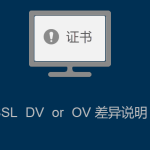 SSL證書(shū)DV 與 OV的差異