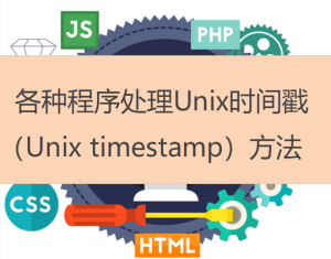 各種程序處理Unix時(shí)間戳（Unix timestamp）方法