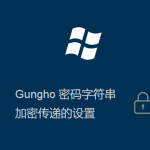 Gungho系統(tǒng)登錄密碼加密傳輸?shù)脑O置方法