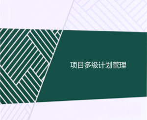 工程項(xiàng)目多級計(jì)劃有哪些，一級二級三級計(jì)劃的區(qū)別