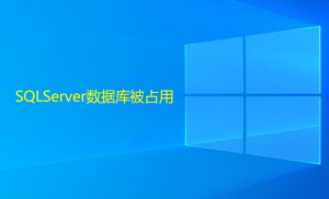 SQLServer數(shù)據(jù)庫被占用，造成無法還原或刪除的解決方法