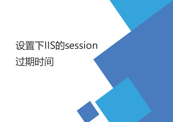 設(shè)置IIS的session （失效）過期時(shí)間（登陸后較長(zhǎng)時(shí)間登錄有效）